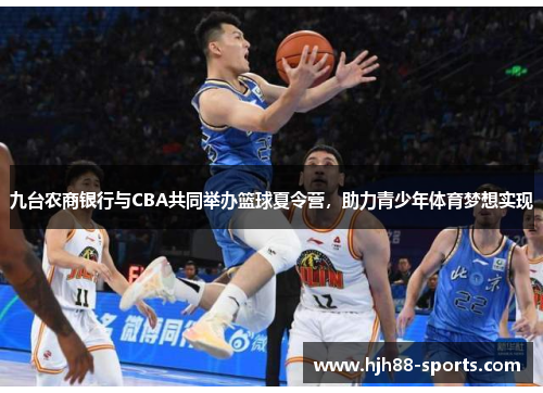 九台农商银行与CBA共同举办篮球夏令营，助力青少年体育梦想实现