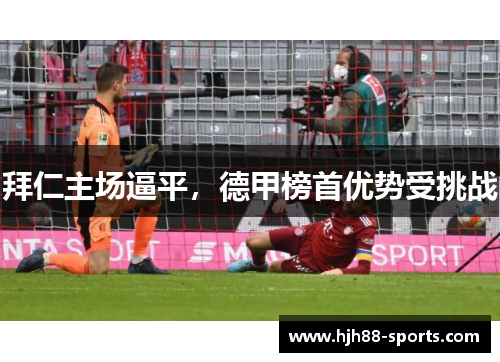 拜仁主场逼平，德甲榜首优势受挑战
