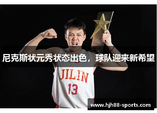 尼克斯状元秀状态出色，球队迎来新希望
