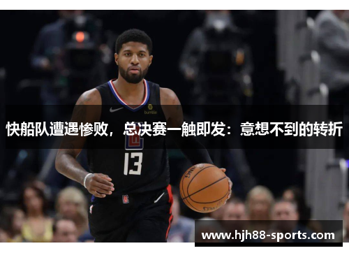 快船队遭遇惨败，总决赛一触即发：意想不到的转折