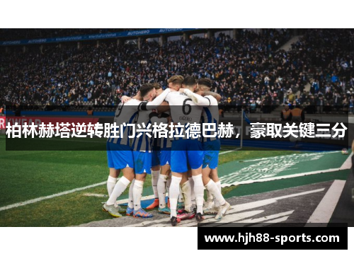 柏林赫塔逆转胜门兴格拉德巴赫，豪取关键三分