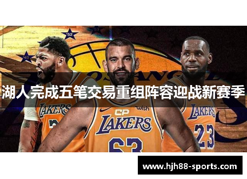 湖人完成五笔交易重组阵容迎战新赛季