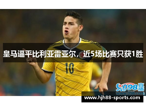 皇马逼平比利亚雷亚尔，近5场比赛只获1胜