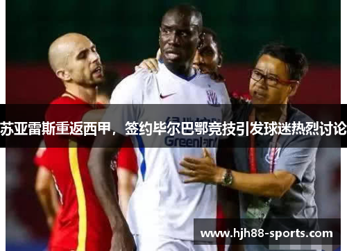 苏亚雷斯重返西甲，签约毕尔巴鄂竞技引发球迷热烈讨论
