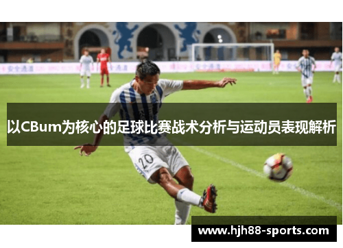 以CBum为核心的足球比赛战术分析与运动员表现解析
