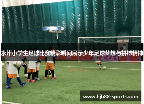 永州小学生足球比赛精彩瞬间展示少年足球梦想与拼搏精神