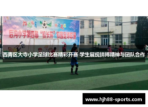 西青区大寺小学足球比赛精彩开赛 学生展现拼搏精神与团队合作