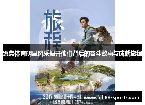 聚焦体育明星风采揭开他们背后的奋斗故事与成就旅程