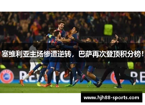 塞维利亚主场惨遭逆转，巴萨再次登顶积分榜！