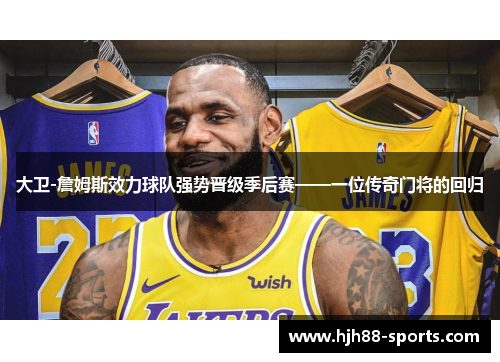 大卫-詹姆斯效力球队强势晋级季后赛——一位传奇门将的回归