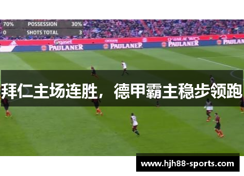 拜仁主场连胜，德甲霸主稳步领跑
