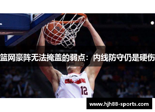 篮网豪阵无法掩盖的弱点：内线防守仍是硬伤