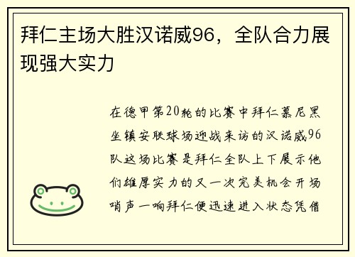 拜仁主场大胜汉诺威96，全队合力展现强大实力