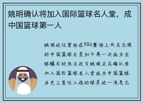 姚明确认将加入国际篮球名人堂，成中国篮球第一人