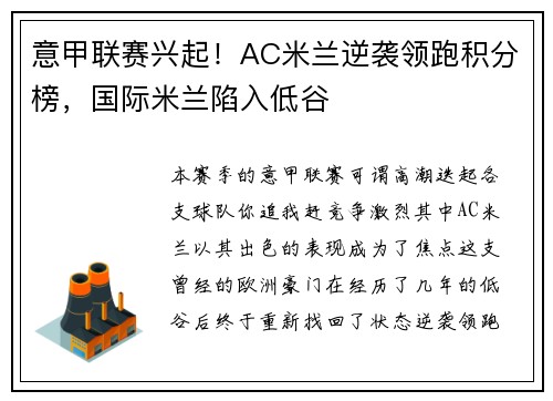 意甲联赛兴起！AC米兰逆袭领跑积分榜，国际米兰陷入低谷