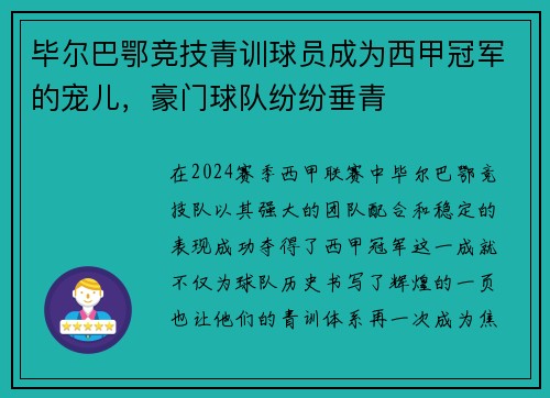 毕尔巴鄂竞技青训球员成为西甲冠军的宠儿，豪门球队纷纷垂青