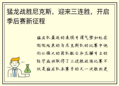 猛龙战胜尼克斯，迎来三连胜，开启季后赛新征程
