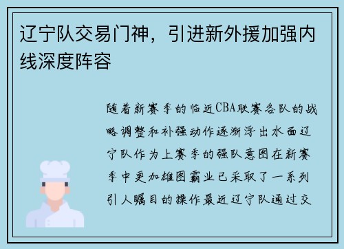辽宁队交易门神，引进新外援加强内线深度阵容