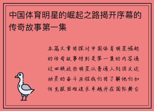 中国体育明星的崛起之路揭开序幕的传奇故事第一集