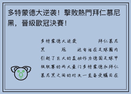 多特蒙德大逆袭！擊敗熱門拜仁慕尼黑，晉級歐冠決賽！