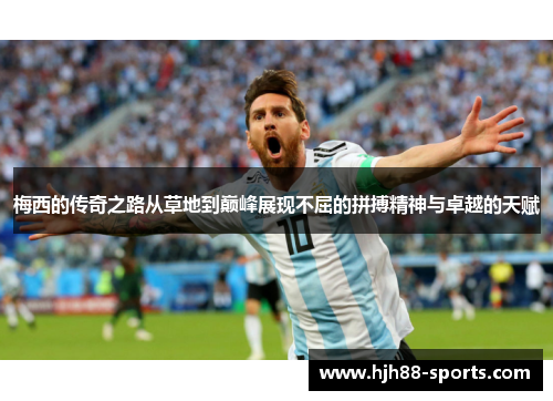梅西的传奇之路从草地到巅峰展现不屈的拼搏精神与卓越的天赋