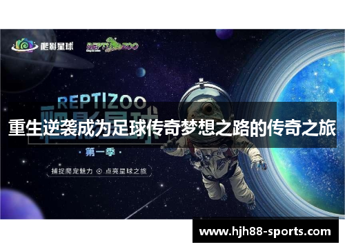 重生逆袭成为足球传奇梦想之路的传奇之旅