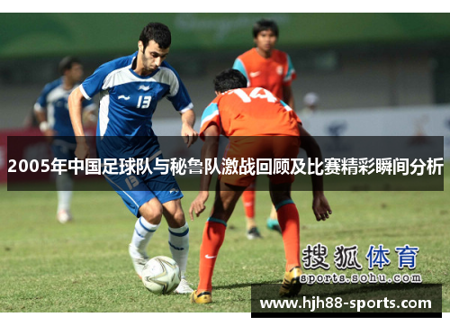2005年中国足球队与秘鲁队激战回顾及比赛精彩瞬间分析