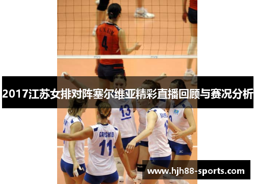 2017江苏女排对阵塞尔维亚精彩直播回顾与赛况分析