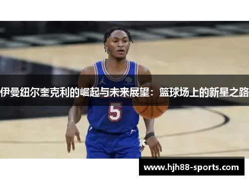 伊曼纽尔奎克利的崛起与未来展望：篮球场上的新星之路