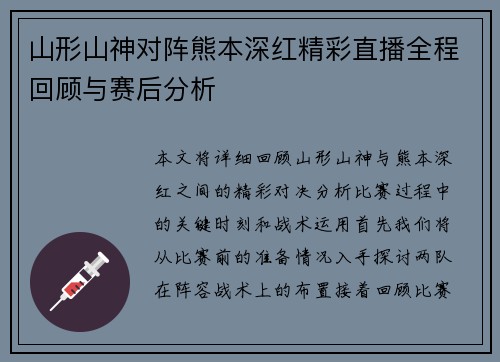 山形山神对阵熊本深红精彩直播全程回顾与赛后分析