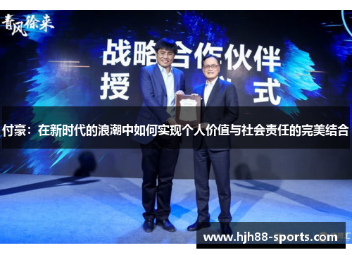 付豪：在新时代的浪潮中如何实现个人价值与社会责任的完美结合